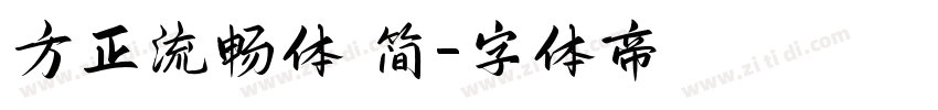 方正流畅体 简字体转换